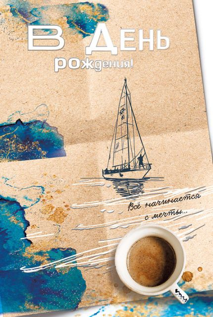 Открытка-поздравление "В день рождения!"
