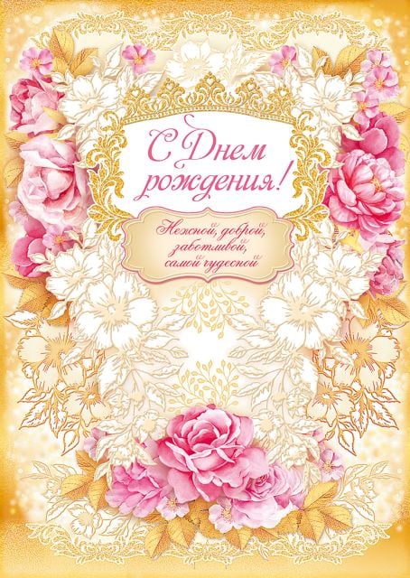 Открытка-поздравление "С Днем рождения!"