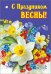 Открытка-поздравление "С Праздником весны!"