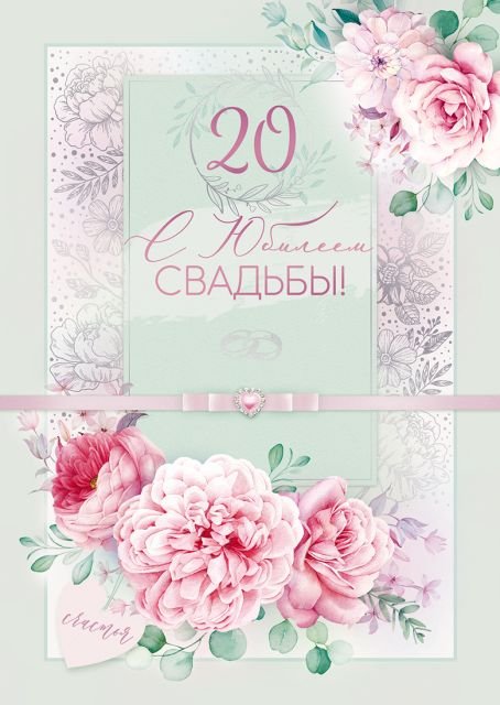 Открытка-поздравление "С юбилеем свадьбы! 20 лет"