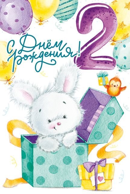 Открытка-поздравление "С Днем рождения! 2 года"