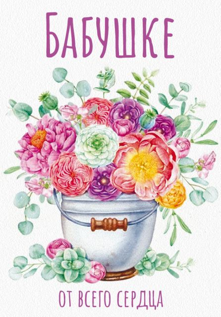 Открытка-поздравление "Бабушке, от всего сердца!"