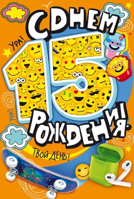 Открытка-поздравление "С Днем рождения! 15 лет"