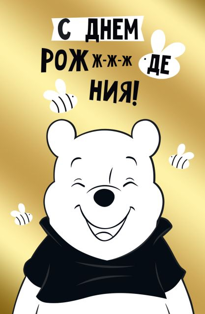 Открытка-поздравление "С Днем рождения!" (Винни)