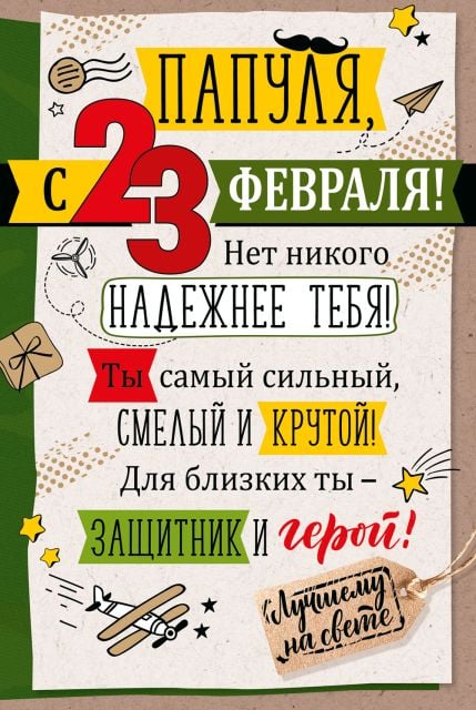 Открытка-поздравление "Папуля, с 3 Февраля!"