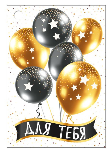 Открытка-поздравление "Для тебя"