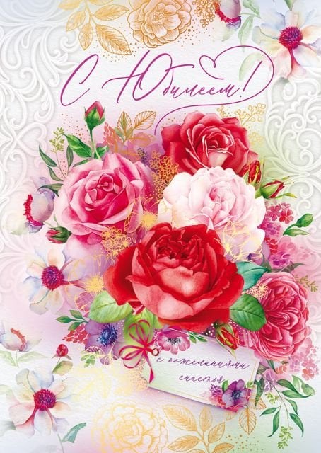 Открытка-поздравление "С юбилеем!"