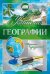 Открытка-поздравление "Учителю географии"