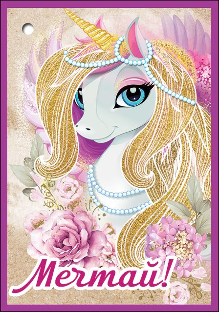 Открытка-поздравление "Мечтай!"