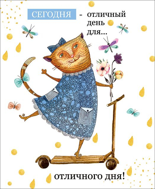 Открытка-поздравление "Сегодня - отличный день для..."