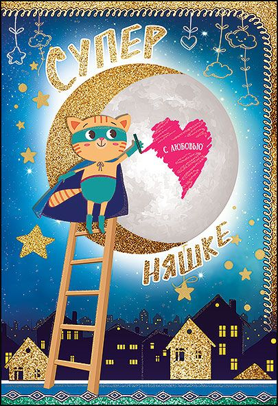 Супер няшке с Любовью