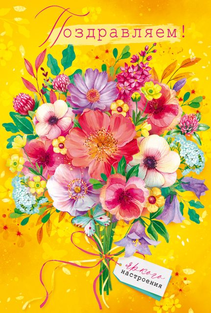 Открытка "Поздравляем!"