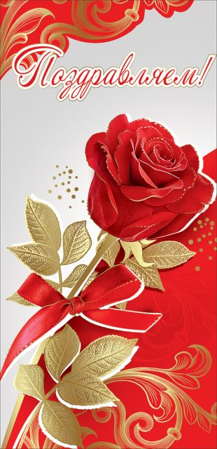 Открытка-поздравление "Поздравляем!"