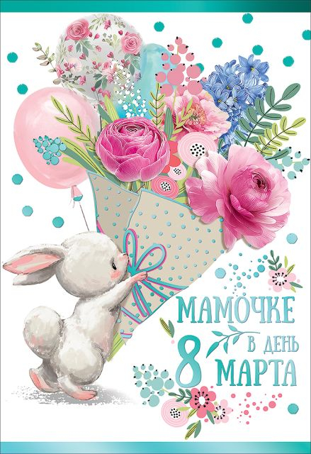Открытка-поздравление "Мамочке в день 8 Марта"