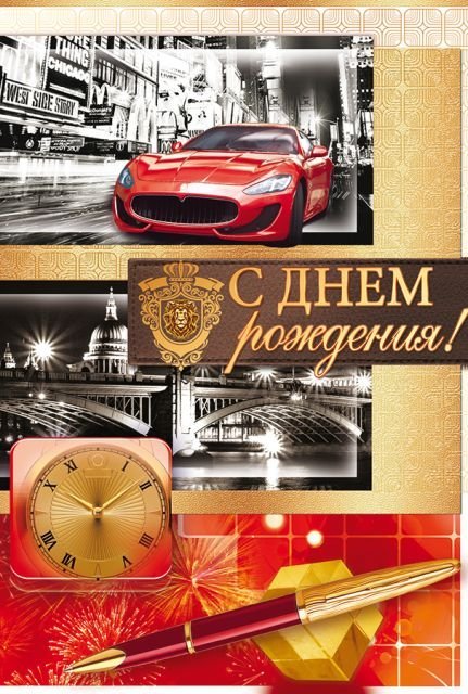 Открытка "С Днем рождения!"