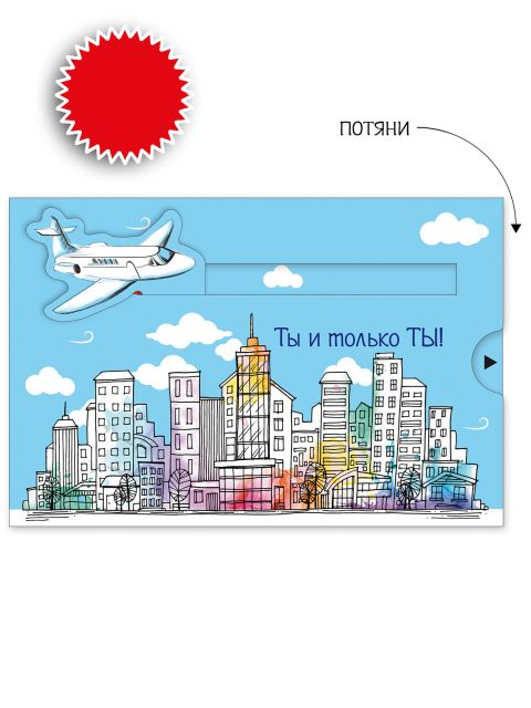 Открытка-сюрприз с подвижным элементом "Ты - №1!" для мужчин