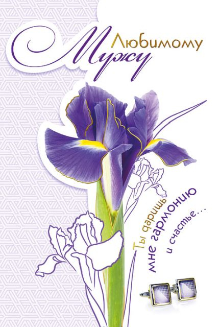 Любимому мужу