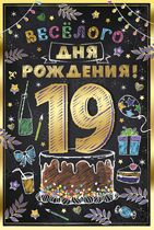 Открытка-поздравление Веселого дня рождения! 19 лет