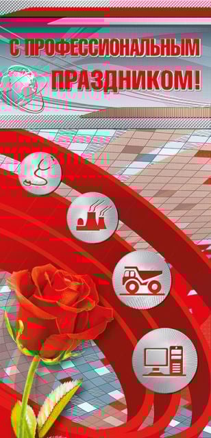 С профессиональным праздником!