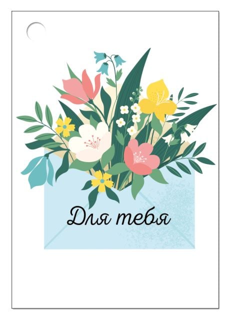 Открытка-поздравление "Для тебя"