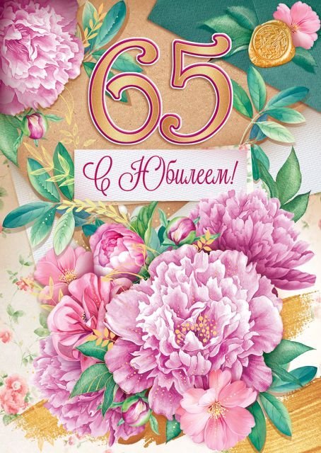 Открытка-поздравление "С юбилеем! 65"