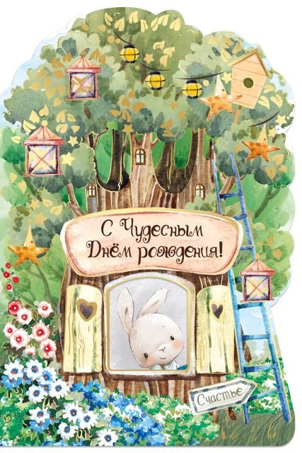 Открытка-поздравление "С чудесным Днем рождения!"