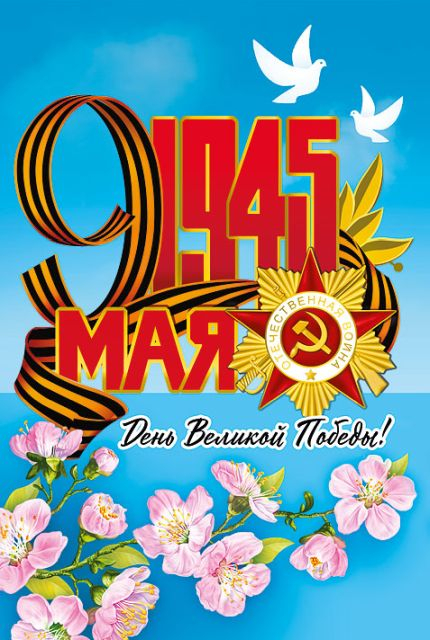 Открытка-поздравление "9 мая!"