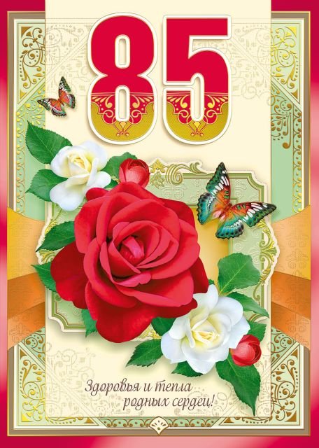 С юбилеем! 85