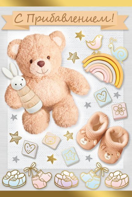 Открытка-поздравление "С прибавлением"