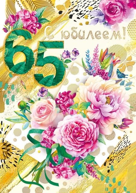 Открытка-поздравление "С юбилеем! 65"