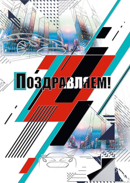 Открытка-поздравление "Поздравляем!"