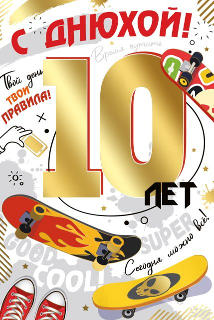 Открытка-поздравление "С Днем рождения!" 10 лет