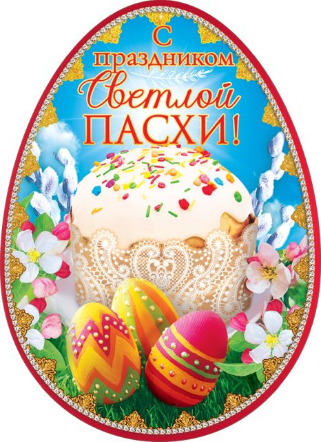 Открытка-поздравление "С праздником Светлой Пасхи!"
