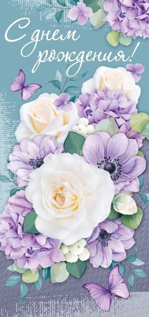 Открытка "С Днем рождения!"