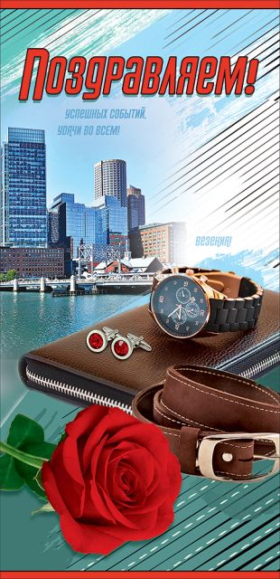 Открытка-поздравление "Поздравляем!"