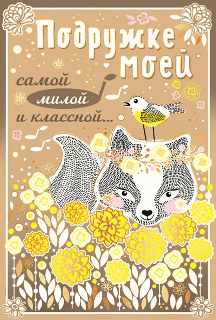 Подружке моей