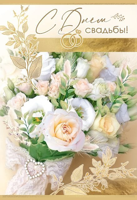 Открытка-поздравление "С Днем свадьбы!"