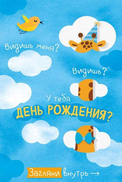 Открытка-поздравление "У тебя День рождения!"