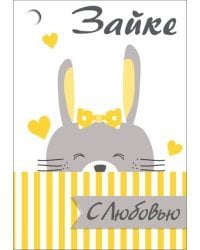 Открытка-поздравлени