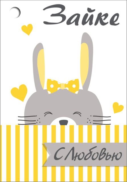 Открытка-поздравление "Зайке с любовью"