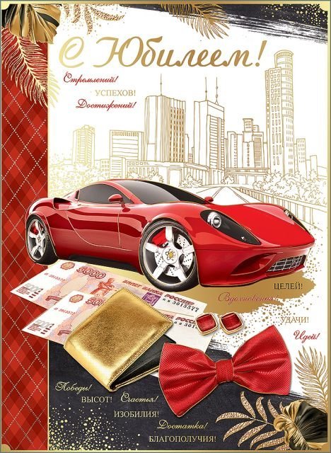 Открытка-поздравление " С Юбилеем!"