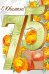 Открытка-поздравление "С юбилеем! 75 лет"
