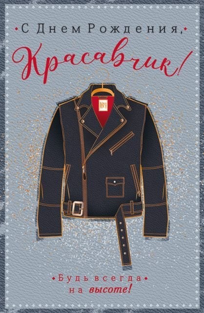 Открытка-поздравление "С Днем рождения, красавчик"