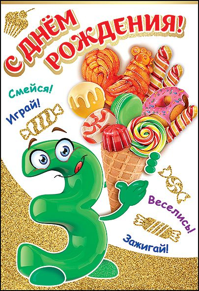 Открытка-поздравление "С Днем Рождения! 3 года"