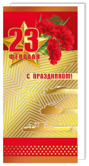 Открытка-поздравление "С 23 Февраля"