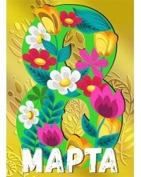 Открытка-поздравлени