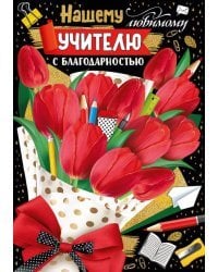 Открытка-поздравлени