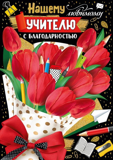 Открытка-поздравление "Нашему любимому учителю с благодарностью"