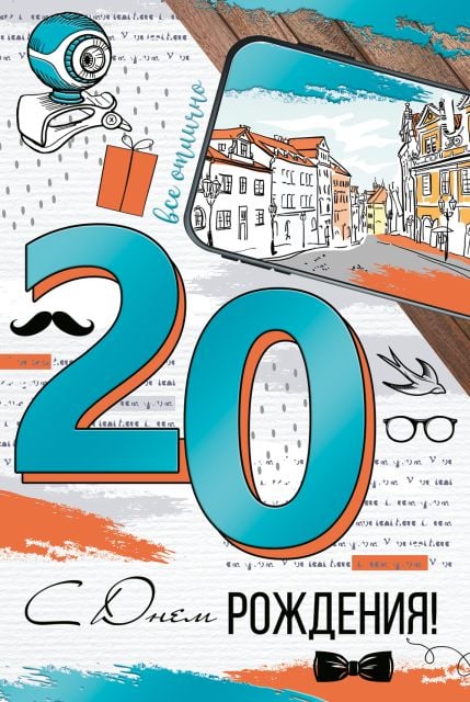 Открытка-поздравление "С Днем рождения! 20 лет"