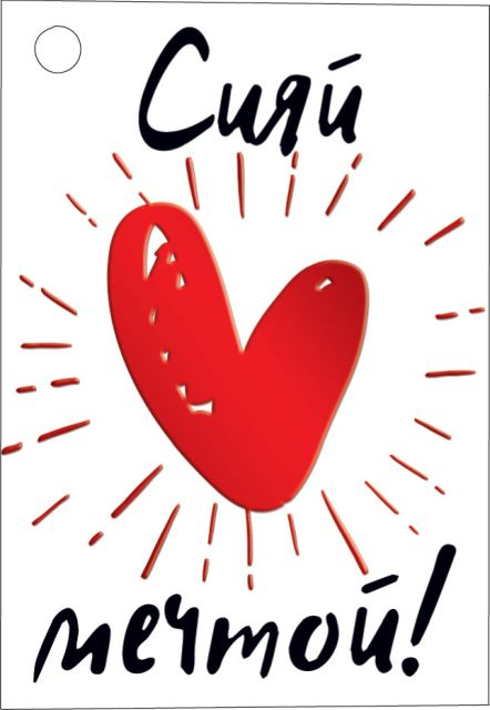 Открытка-отношение "Сияй мечтой!"